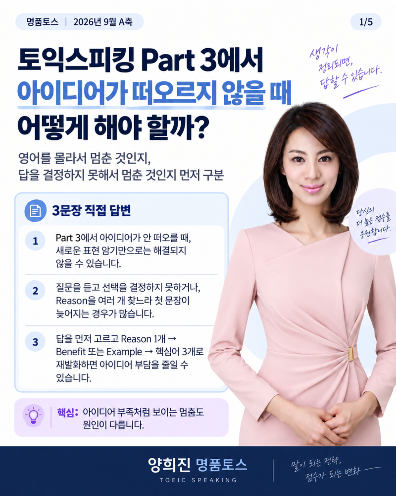 토익스피킹 Part 3 토스 파트3 에서 아이디어가 떠오르지 않을 때 어떻게 해야 할까?