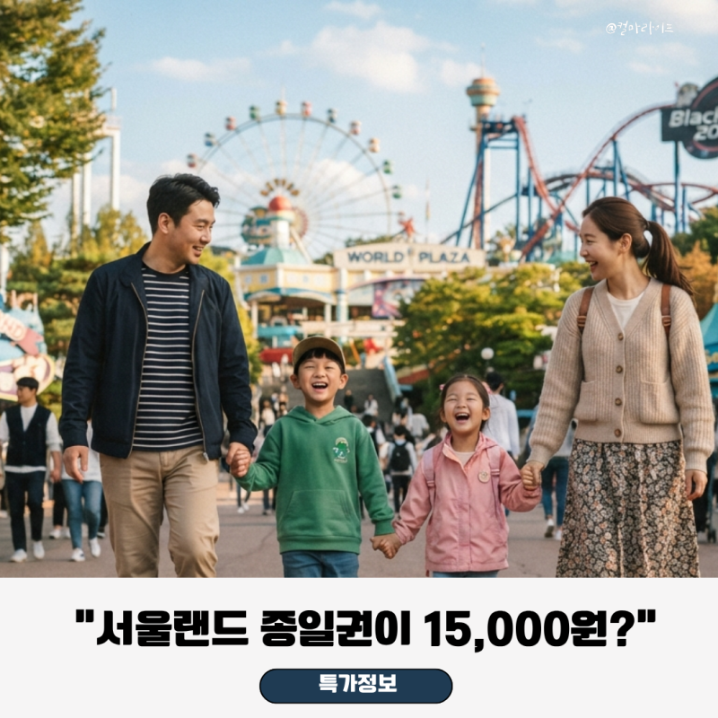 “종일권이 15,000원?” 서울랜드 자유이용권 할인, 아기랑 갈만한곳 가을 나들이 추천