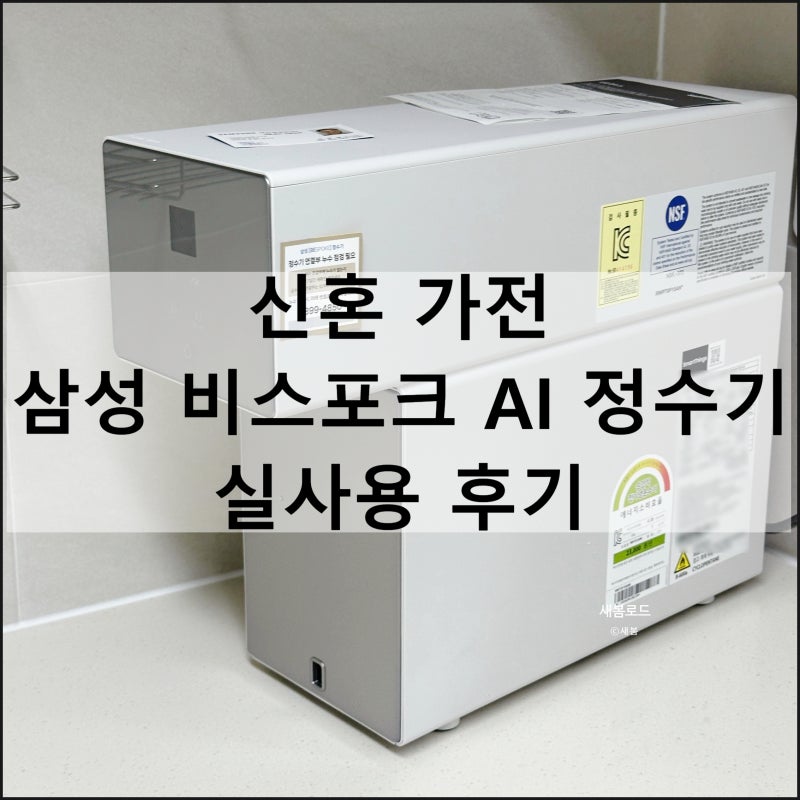 삼성 비스포크 AI 정수기 RWP70F15ANW 신혼 가전 실사용 후기