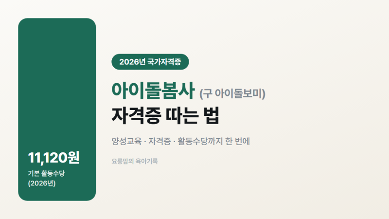아이돌봄사(구 아이돌보미) 자격증 따는 법, 양성교육부터 활동수당까지