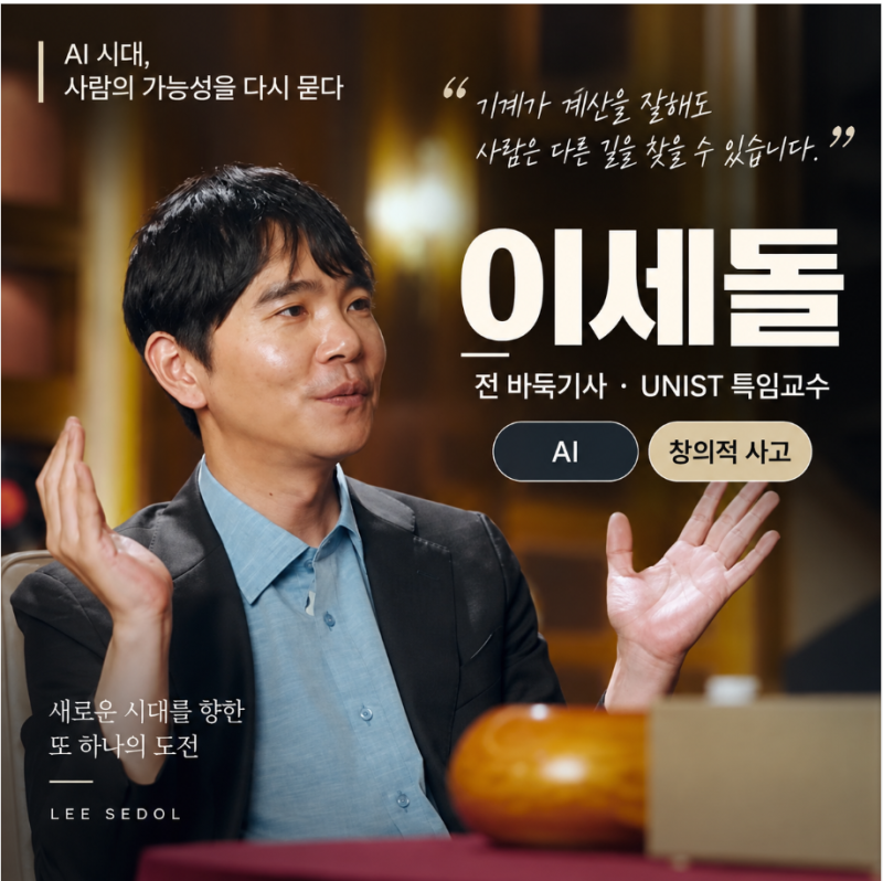 이세돌 강연섭외, AI가 바꾼 인간의 역할, 특강강사