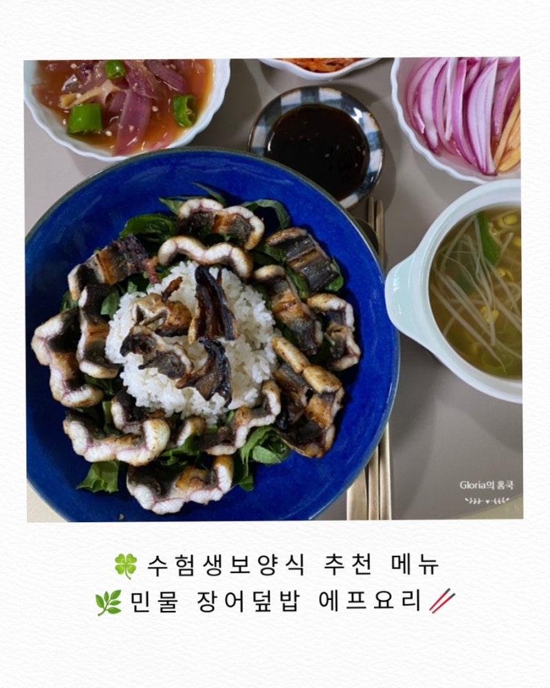 수험생 보양식 추천 메뉴 민물 장어덮밥 에어프라이어 요리, 죽전스타필드 장보기 슈림프링....