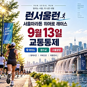 런서울런 교통통제 히어로 레이스 ｜9월 13일 서울마라톤 여의도·잠수교·서울광장 통제시간....