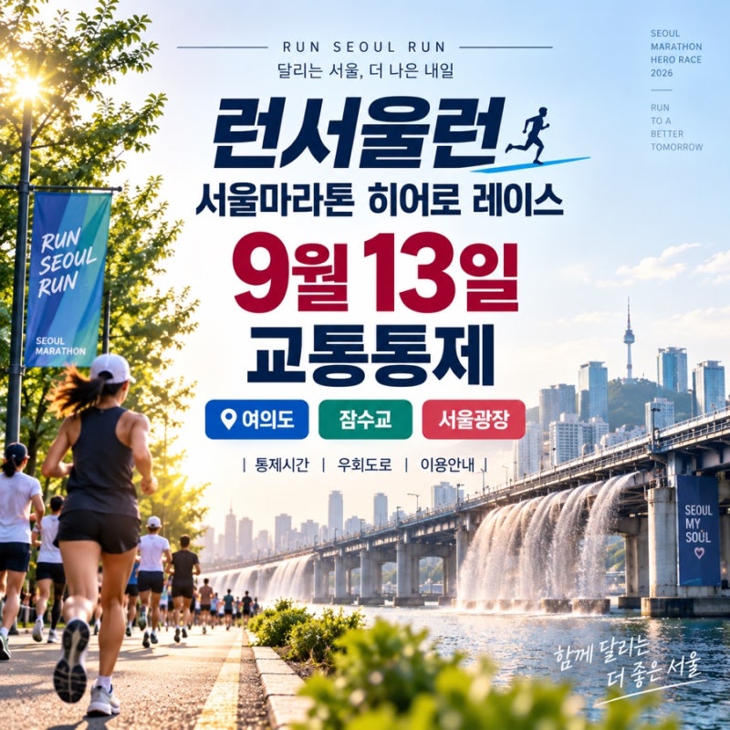 런서울런 교통통제 히어로 레이스 ｜9월 13일 서울마라톤 여의도·잠수교·서울광장 통제시간....