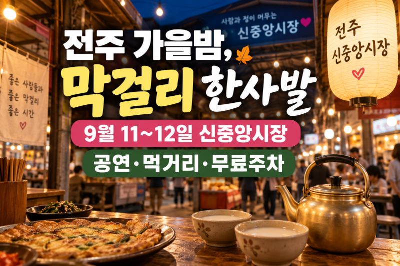 2026 전주 한사발 막걸리축제｜9월 11~12일 신중앙시장, 가격·공연·무료주차