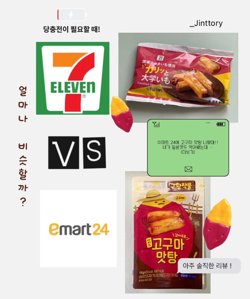 이마트24 신상간식 아이스 고구마맛탕, 일본 세븐일레븐 아이스 고구마와 비교