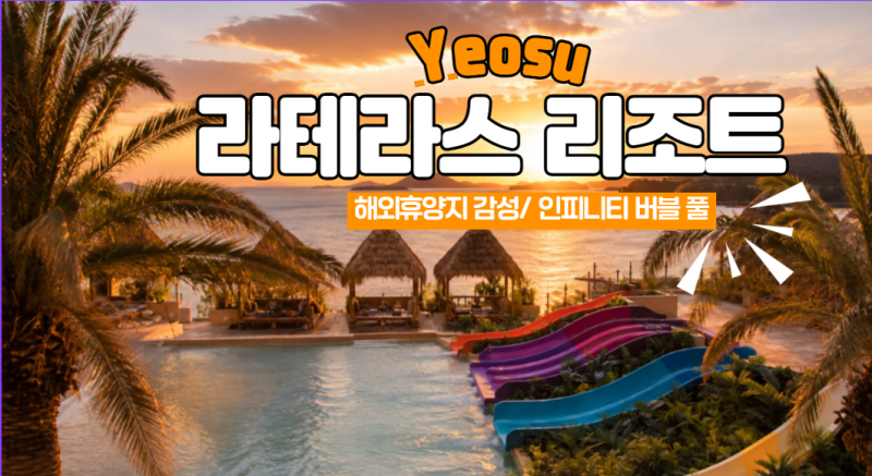 여수 라테라스 수영장 할인 가격 시간 안내