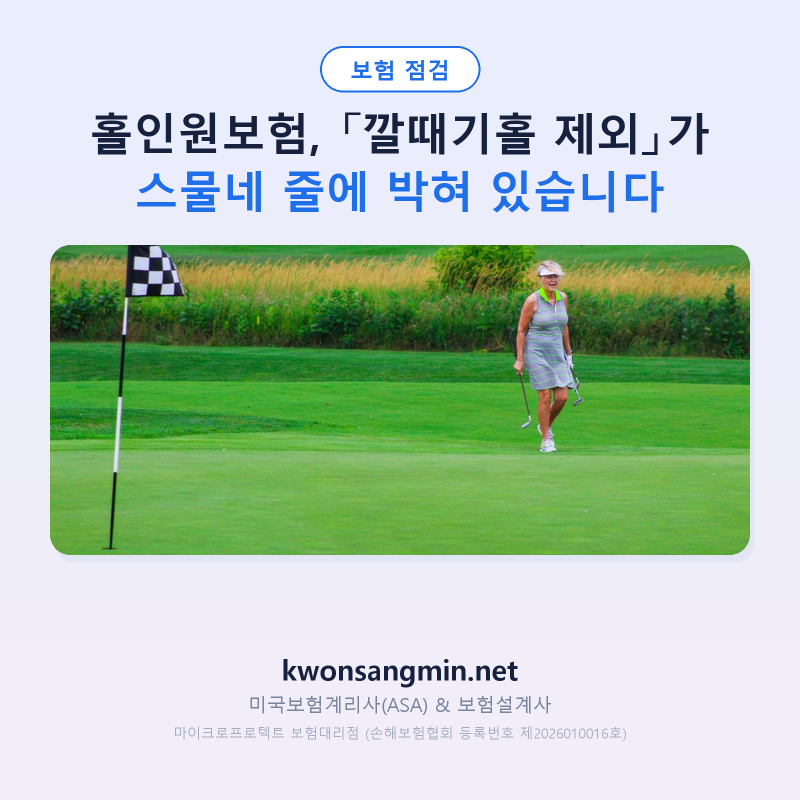 홀인원보험, 「깔때기홀 제외」가 스물네 줄에 박혀 있습니다