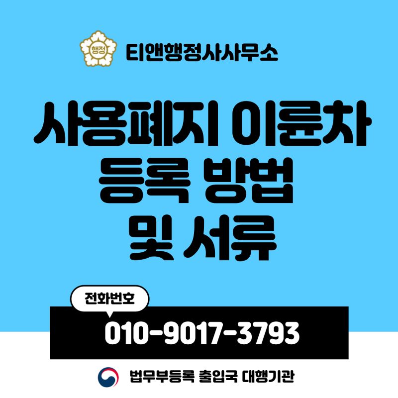 사용폐지 오토바이 등록 방법 및 서류