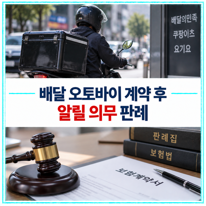 배달 오토바이 시작하면 상해보험에 알려야 할까? 계약 후 알릴 의무 판례