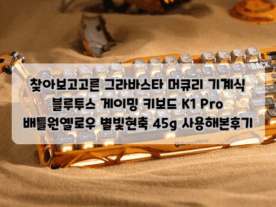 찾아보고고른 그라바스타 머큐리 기계식 블루투스 게이밍 키보드 K1 Pro 배틀원옐로우 별빛현....