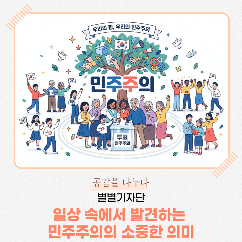 [별별기자단 이수아] 일상 속에서 발견하는 민주주의의 소중한 의미