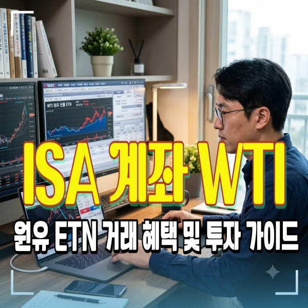 키움ISA 계좌 WTI 원유 ETN 거래 혜택 및 투자 방법 총정리