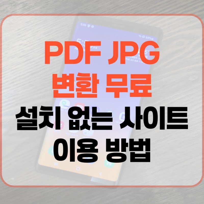 PDF JPG 변환 무료 설치 없는 사이트 이용 방법