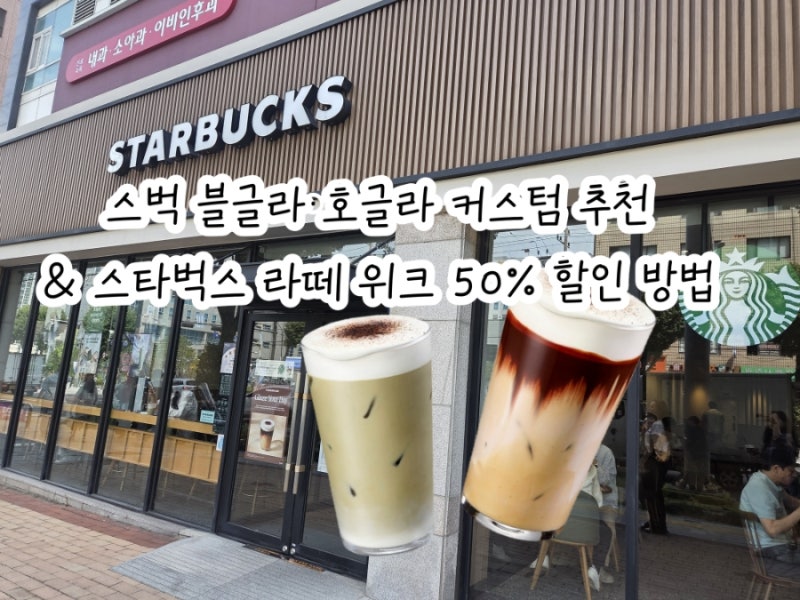 스벅 블글라·호글라 커스텀 추천&내돈내산 후기 | 스타벅스 라떼 위크 최대 50% 할인받는 방....