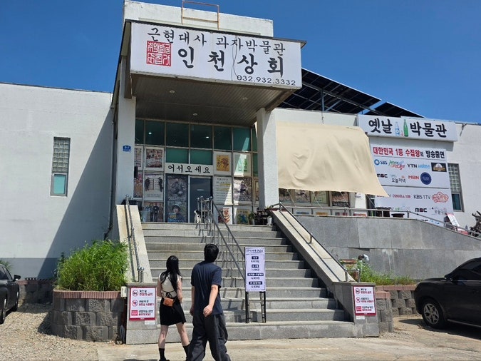 부모님과 가기 좋은 강화도 추억의 과자박물관, 인천상회 솔직 후기