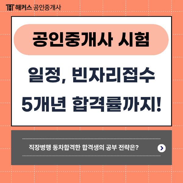 2026 공인중개사 시험일정, 빈자리 접수 및 역대 합격률 & 30대 동차합격수기