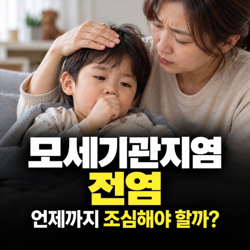 모세기관지염 전염, 며칠까지 옮길까? 어린이집은 언제부터 가능할까