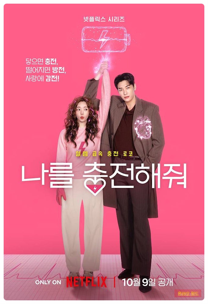 김영광·채수빈 ‘나를 충전해줘’, 포스터 한 장으로 기대 커진 이유