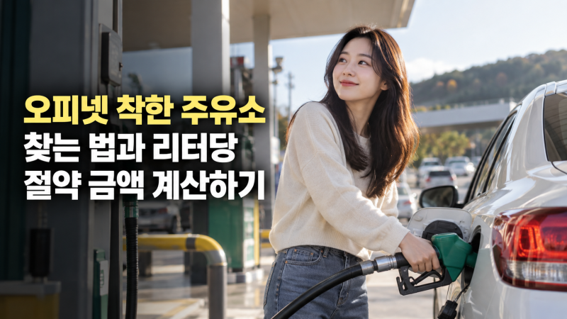 리터당 최대 51원 저렴한 착한 주유소, 오피넷에서 내 주변 매장 찾는 방법