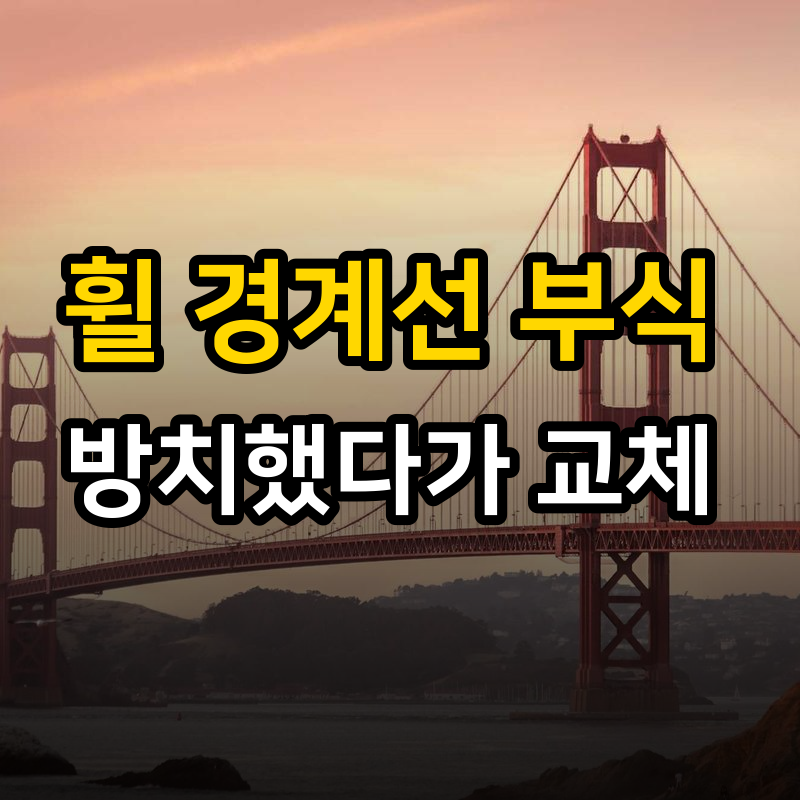 휠 경계선 부식 방치했다가 교체 비용 폭탄 맞았습니다·림부식관리·알루미늄휠수리