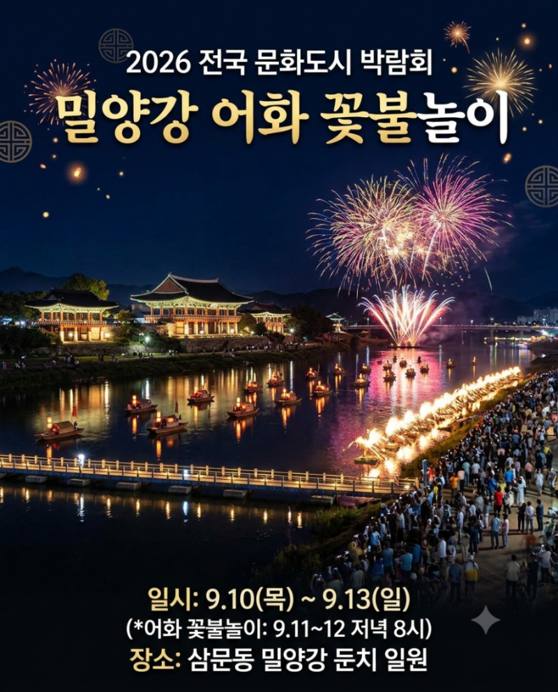 [밀양 축제] 2026 전국 문화도시 박람회 & 밀양강 어화 꽃불놀이 완벽 안내