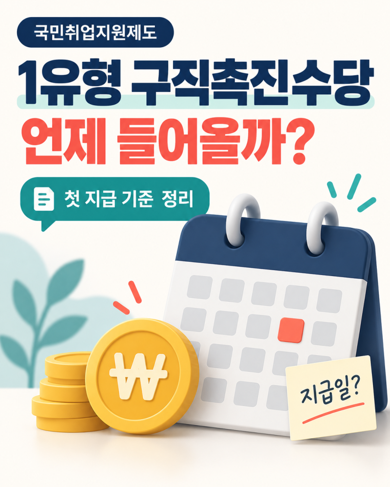 국민취업지원제도 1유형 신청했는데 돈 언제 들어오나요? 구직촉진수당 지급일