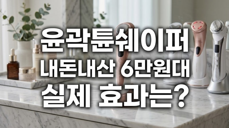윤곽튠쉐이퍼 내돈내산 후기, 에스테틱 경락 마사지기 장단점 분석