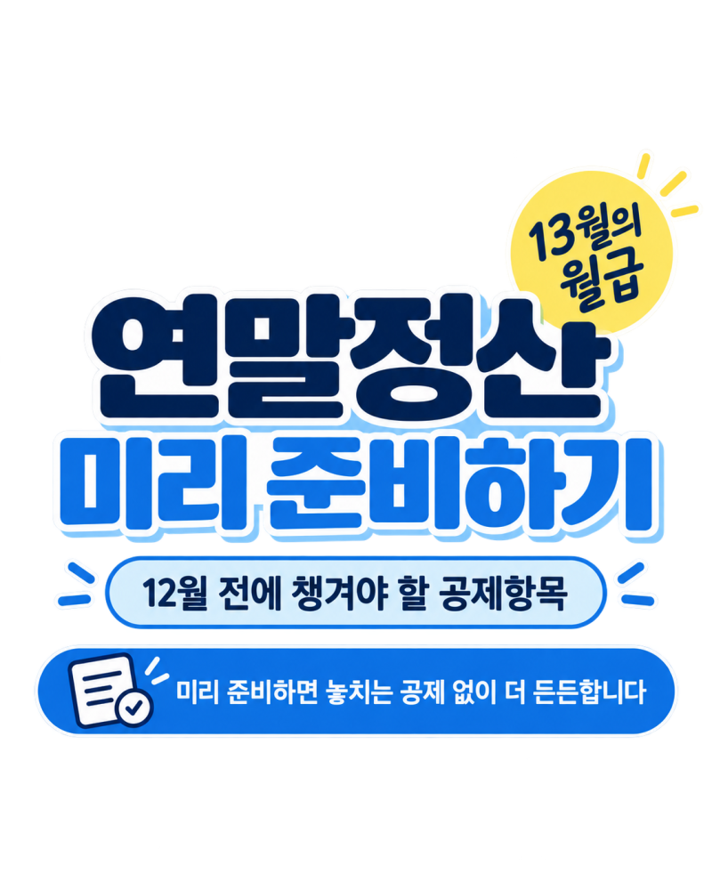 연말정산 미리 준비하기 / 12월 전에 챙겨야 할 공제항목 총정리