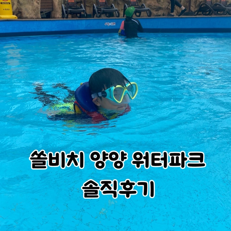 쏠비치 양양 오션플레이 워터파크 7세 이용후기 장단점과 다른 워터파크와 비교
