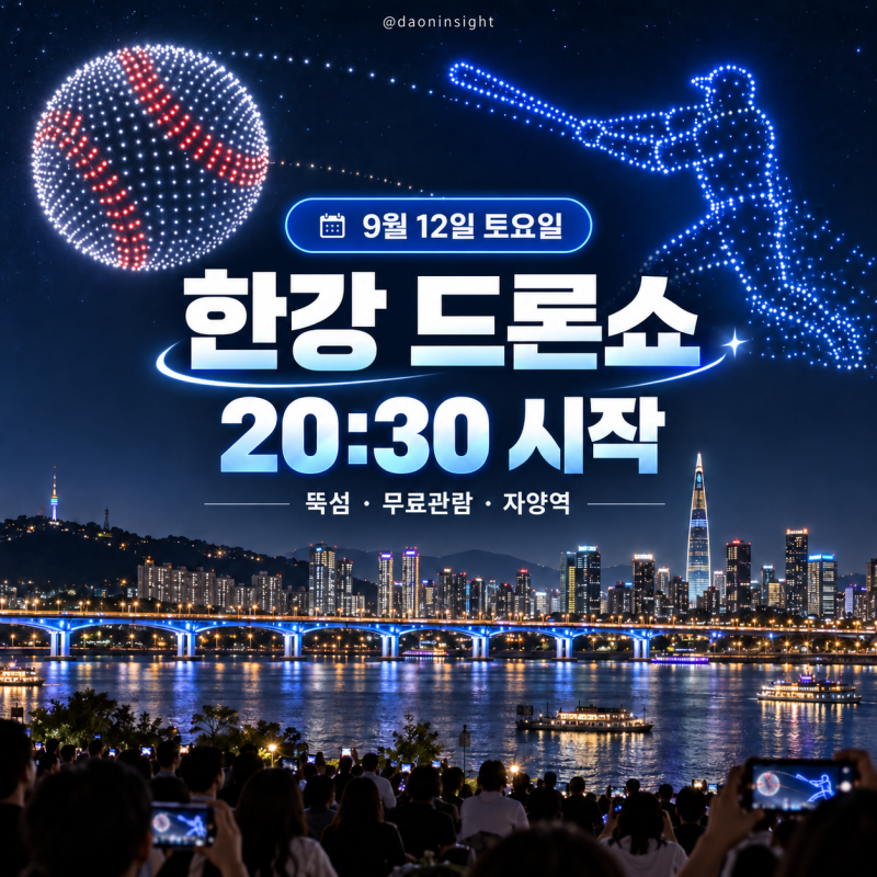 2026 한강 드론쇼 9월 12일｜시간·뚝섬 명당·자양역·주차 총정리