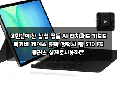 고민끝에산 삼성 정품 AI 터치패드 키보드 북커버 케이스 블랙 갤럭시 탭 S10 FE 플러스 실제로....