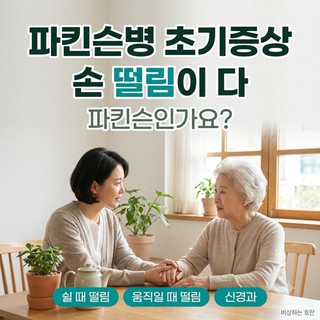 파킨슨병 초기증상, 손 떨림이 다 파킨슨인가요? 수전증