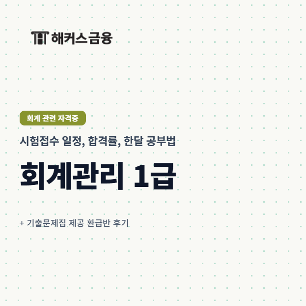 회계관리 1급 시험접수 일정, 합격률, 한달 공부법 (기출문제집 제공 환급반 후기)