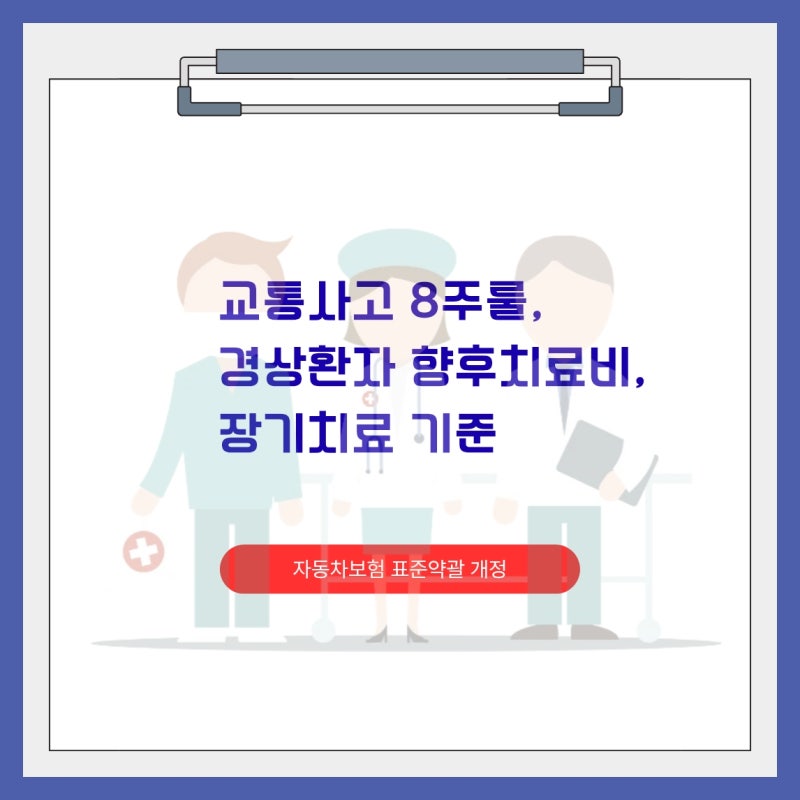 교통사고 8주룰: 경상환자는 향후치료비 없다고요? 장기치료 기준까지