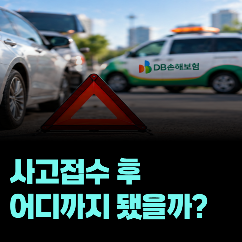 DB손해보험 자동차보험 사고접수 후 처리상태 조회하는 방법