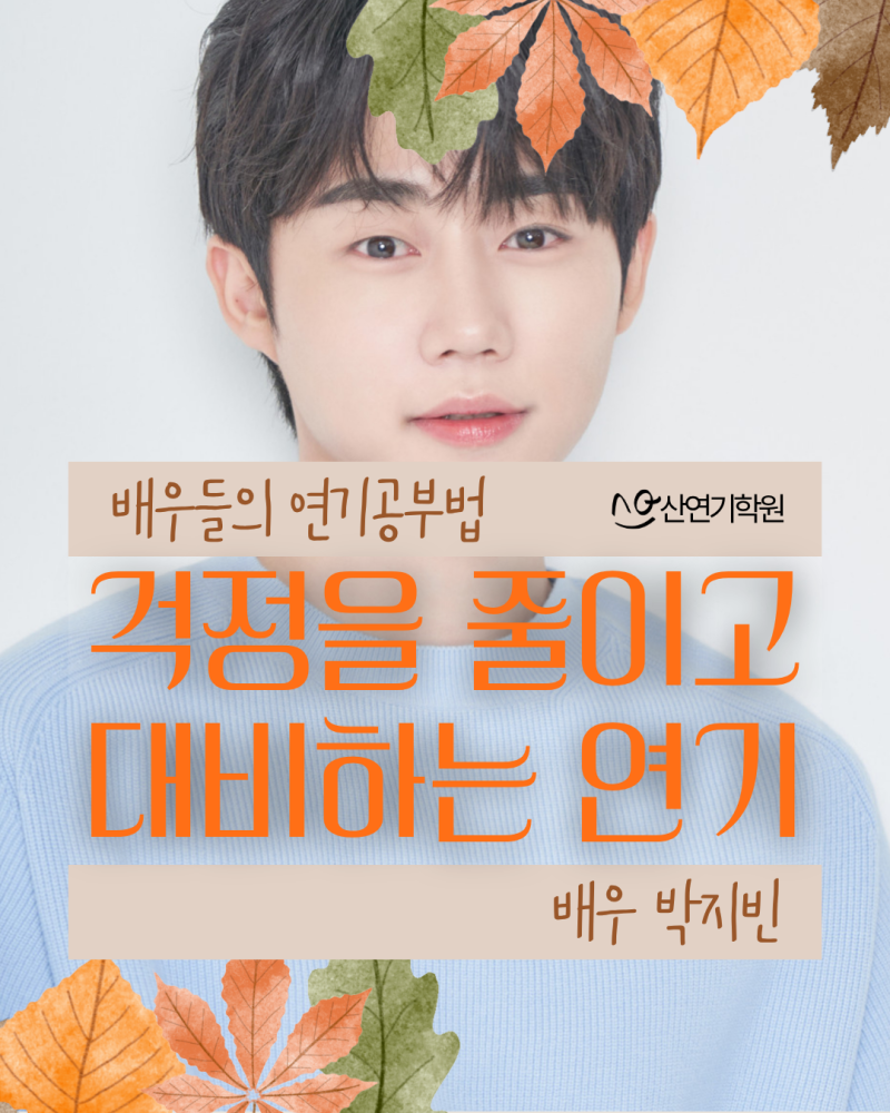 박지빈, 드라마 걱정을 줄이고 대비하는 연기 [배우들의 연기공부법] 산연....