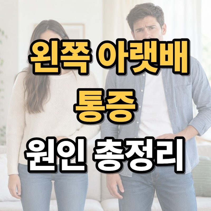 왼쪽 아랫배 통증 총정리 여자 남자별 원인과 위험 신호