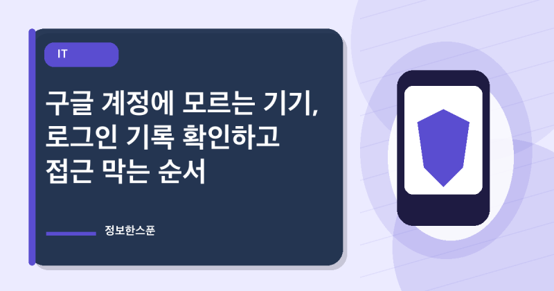 구글 계정에 모르는 기기, 로그인 기록 확인하고 접근 막는 순서