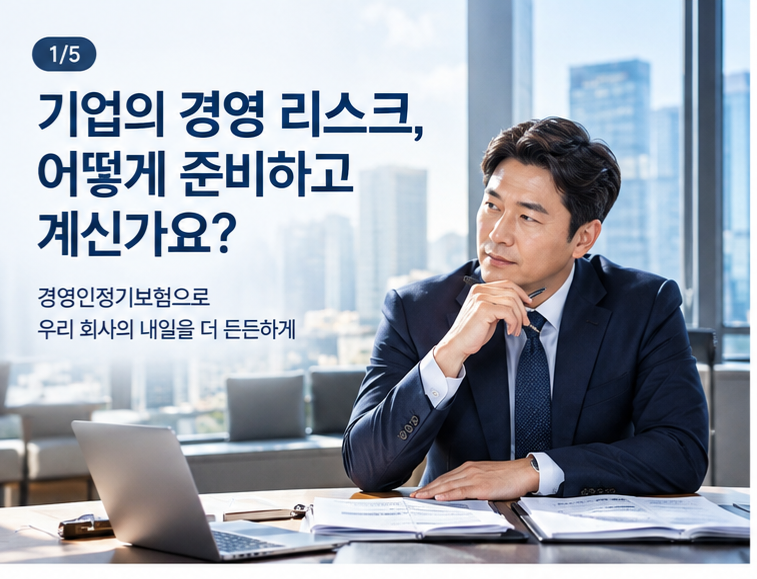우리 회사의 중요한 사람을 위한 준비-경영인정기보험
