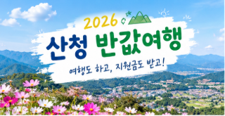산청 반값여행 2026 총정리｜신청방법부터 지원금, 1박 2일 여행까지
