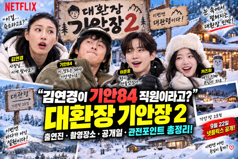 “김연경이 기안84 직원이라고?” 대환장 기안장2 미친 출연진…촬영지는 더 놀랍다