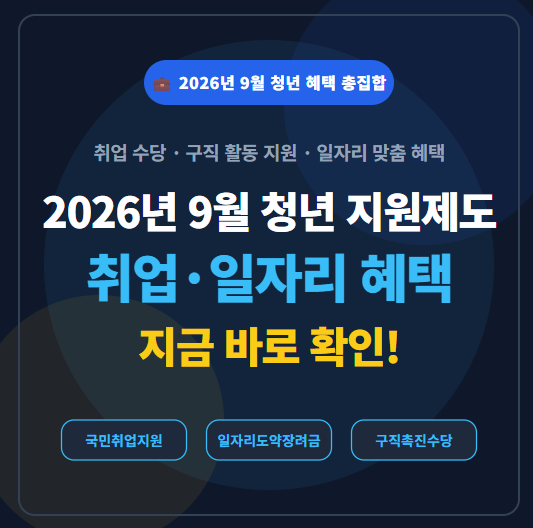2026년 9월 청년 지원제도 총정리｜취업·일자리 혜택 지금 확인하세요
