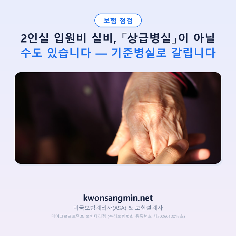 2인실 입원비 실비, 「상급병실」이 아닐 수도 있습니다 — 기준병실로 갈립니다