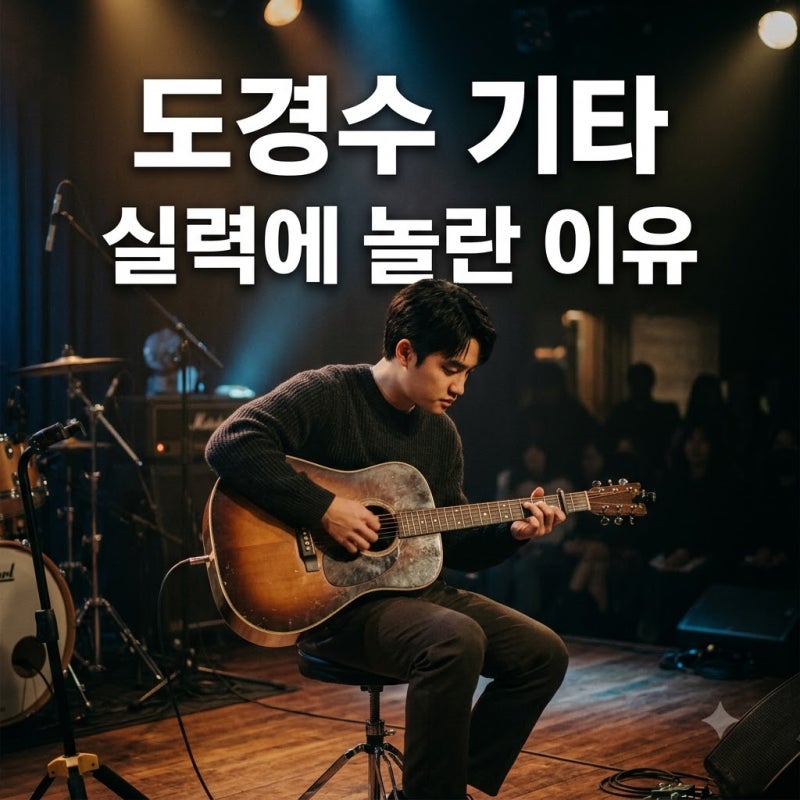 "대역인 줄 알았어.." 도경수 기타 연주 실력에 전문 기타리스트도 놀란 이유