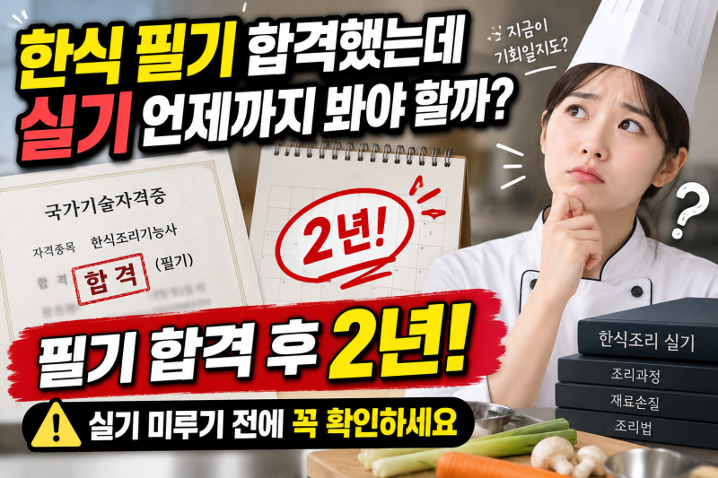 인천요리학원 한식조리기능사 필기 합격 후 실기 언제까지? 2년 면제기간 놓치기 전 준비법