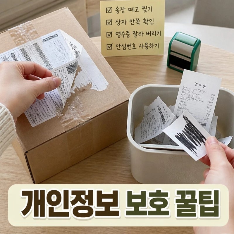 혼자 사는 집의 개인정보 흔적 줄이기, 택배 상자와 영수증 안전하게 버리는 방법