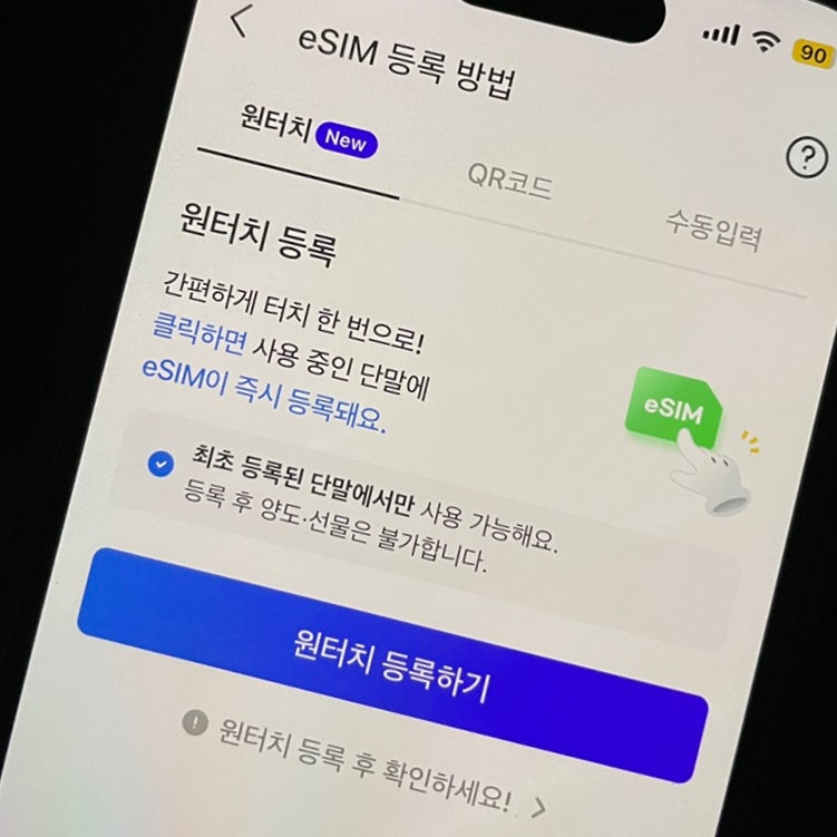 베트남 이심은 로밍도깨비 esim 원터치 등록방법 (할인코드까지)