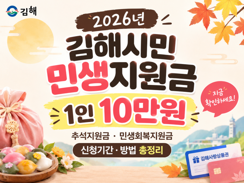 2026 김해시 민생지원금 10만원｜추석지원금 민생회복지원금 신청기간·방법 총정리