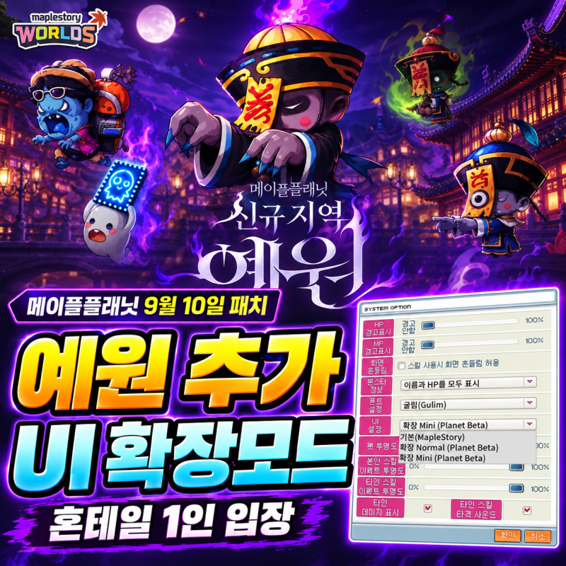 메이플플래닛 9월 10일 패치노트, 상하이 예원 추가·UI 확장 모드·혼테일 1인 입장